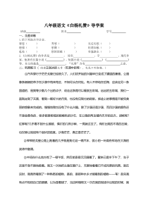 部编版八上语文《白杨礼赞》导学案（定稿；教研）