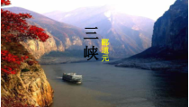 部编版八年级语文上册《三峡》课件（教研课定稿）