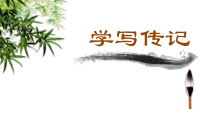 部编版八年级语文上册《第二单元写作：学写传记》课件（定稿）