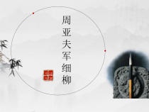 部编版八年级语文上册《周亚夫军细柳》课件（定稿；教研）