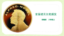 杭州部编版八年级语文上册《首届诺贝尔奖颁发》课件