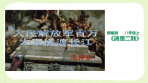 部编版八年级语文上册《人民解放军百万大军横渡长江》课件（公开课）