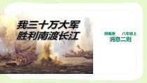 部编版八年级语文上册《我三十万大军胜利南渡长江》课件（公开课）