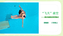 杭州部编版八年级语文上册《“飞天”凌空——跳水姑娘吕伟夺魁记》课件