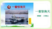 杭州部编版八年级语文上册《一着惊海天——目击我国航母舰载战斗机首架次成功着舰》课件