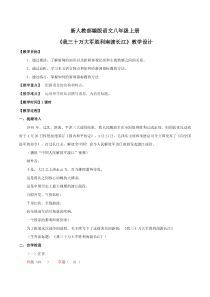 部编版八年级语文上册《我三十万大军胜利南渡长江》教学设计（公开课）