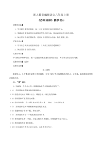 杭州部编版八年级语文上册《苏州园林》第2课时教案定稿