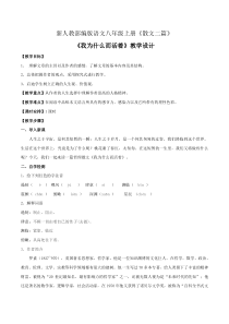 杭州部编版八年级语文上册《我为什么而活着》教案定稿