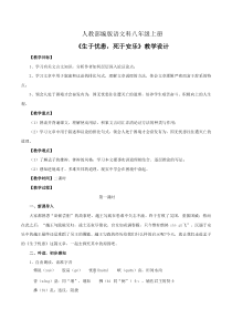 杭州部编版八年级语文上册《生于忧患，死于安乐》第1课时教案定稿