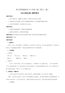 杭州部编版八年级语文上册《永久的生命》教案定稿