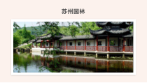 南京部编版八年级语文上册《苏州园林》教案+课件+导学案（定稿）