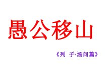 杭州部编版八年级语文上册《愚公移山》课件（定稿）