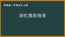 杭州部编版八年级语文上册《回忆我的母亲》课件（定稿）