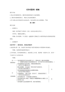 南京部编版八年级语文上册《苏州园林》教案（定稿）