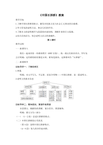 南京部编版八年级语文上册《中国石拱桥》教案（定稿）