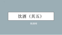杭州部编版八年级语文上册《饮酒》（其五）课件（定稿）