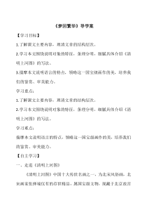 南京部编版八年级语文上册《梦回繁华》导学案（定稿）