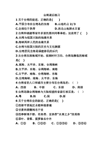 《第六节 台湾省》课后练习-粤人版地理八年级下册