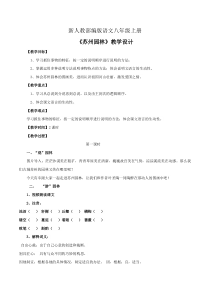 杭州部编版八年级语文上册《苏州园林》第1课时教案定稿