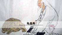 杭州部编版八年级语文上册《龟虽寿》课件（定稿）