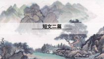 杭州部编版八年级语文上册《短文二篇》课件（定稿）