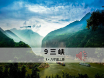 常州部编版八年级语文上册《三峡》课件（定稿）