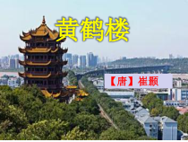 部编版八年级语文上册《黄鹤楼》课件（校级公开课）