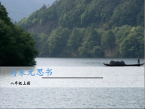 南京部编版八年级语文上册《与朱元思书》课件（定稿）