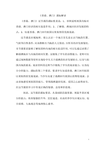 《第三节 香港、澳门》课标解读-粤人版地理八年级下册