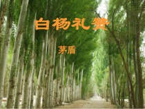 常州部编版八年级语文上册《白杨礼赞》课件（定稿；第2份）