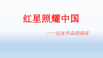 部编版八年级语文上册《红星照耀中国》课件（校级公开课）
