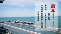 部编版八年级语文上册《一着惊海天》集体备课课件（定稿）