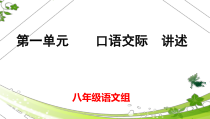 部编版八年级语文上册《第一单元口语交际—讲述》集体备课课件（定稿）