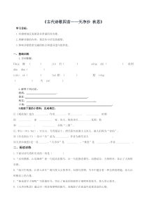 部编版八年级语文上册《天净沙秋思》导学案（校级公开课）