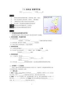 《第五节 陕西省》导学案-粤人版地理八年级下册