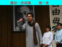 部编版八年级语文上册《最后一次讲演》课件（教研组定稿）