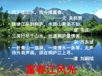 部编版八年级语文上册《与朱元思书》课件（教研组定稿）