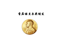 部编版初二语文上册八年级《首届诺贝尔奖颁发》课件（定稿）