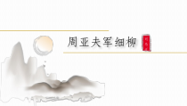 部编版八年级语文上册《周亚夫军细柳》课件（公开课比赛）