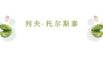 部编版八年级语文上册《列夫托尔斯泰》课件（公开课比赛）