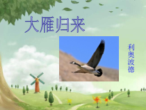教案部编版八年级语文上册《大雁归来》课件（教研组定稿）