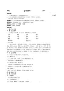 部编版八年级语文上册《梦回繁华》教案（校内公开课）