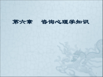心理咨询师考试《咨询心理学》知识课件