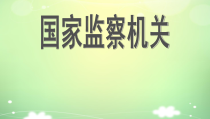 《国家监察机关》PPT课件1-统编版八年级下册道德与法治