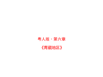 《第四节 青藏地区》PPT课件1-粤人版地理八年级下册