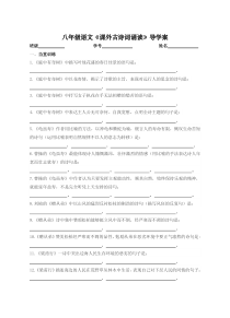 部编版八语上册《课外古诗词诵读》导学案（教研组定稿）