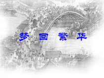 部编版八年级语文上册《梦回繁华》教案及课件（教研组定稿）