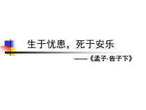 部编版八年级语文上册《生于忧患死于安乐》课件（定稿集体备课）