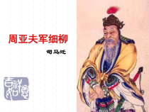 部编版八年级语文上册《周亚夫军细柳》优秀课件（集体备课定稿）