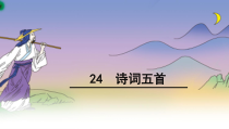 部编版八年级语文上册《诗词五首》课件（定稿集体备课）